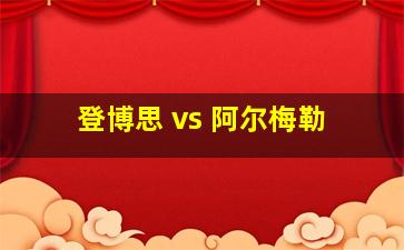 登博思 vs 阿尔梅勒